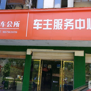 玖号车会所