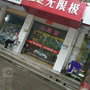无限极(广大小区西)