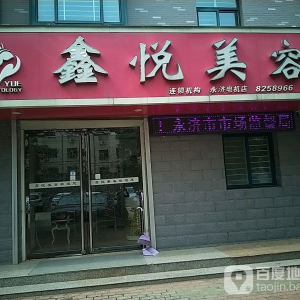 鑫悦美容(永济电机店)