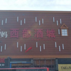 西部酒城