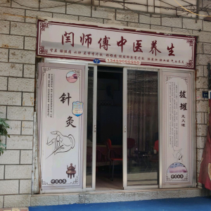 闫师傅中医养生