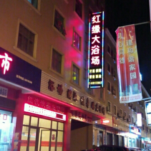红缘大浴场