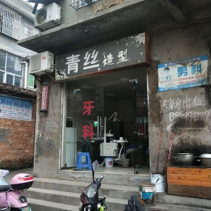 青丝造型