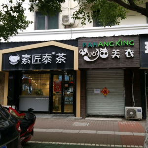 素匠泰茶(金盛路店)