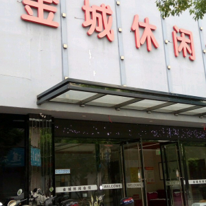 金城休闲会馆