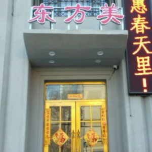 东方美美容SPA会所(和平店)