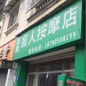 王氏盲人按摩