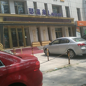 瑟温泉松骨SPA养生