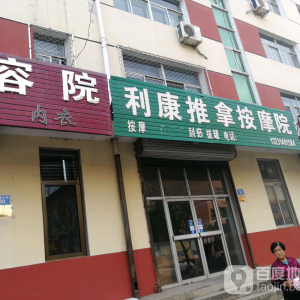 利康推拿按摩院