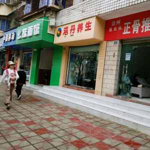 浥丹养生(永安路)