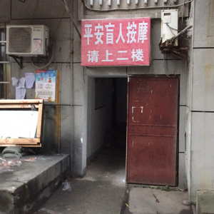 平安盲人按摩