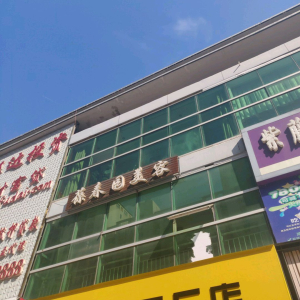 葆春园美容中心