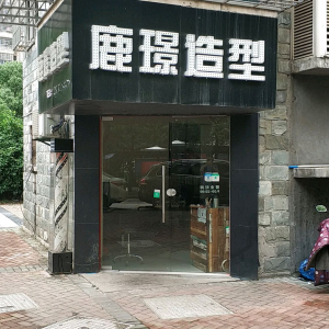 鹿璟造型