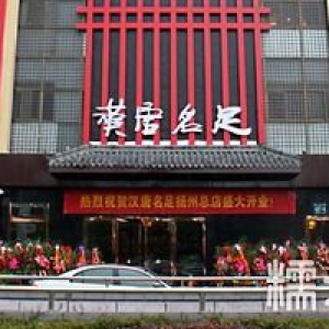 汉唐名足