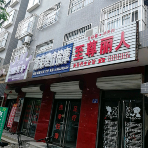 康荣理疗按摩