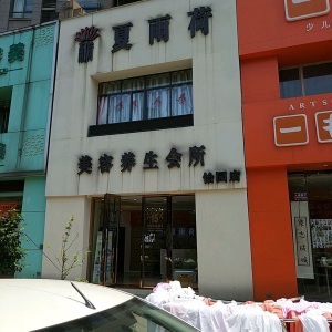 夏雨荷美容养生会所(怡园路二店)
