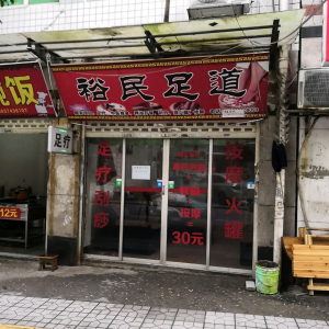 裕民足道(响石步行街)
