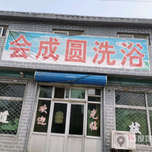 会成园洗浴