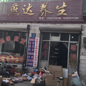 燕达养生