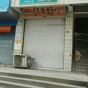 李老师药店