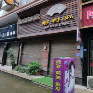 香草媛美容·养生·SPA