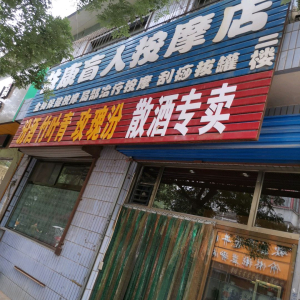 益康盲人按摩店
