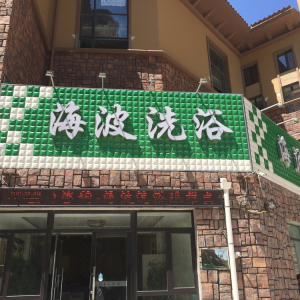 海波洗浴