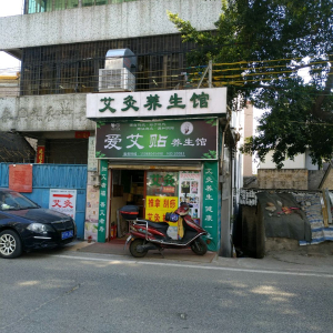 艾灸养生馆