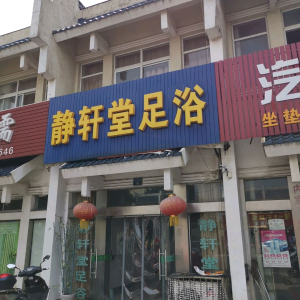 静轩堂足浴