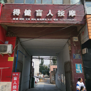 得健盲人按摩