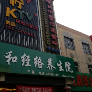 常氏中医保健会所