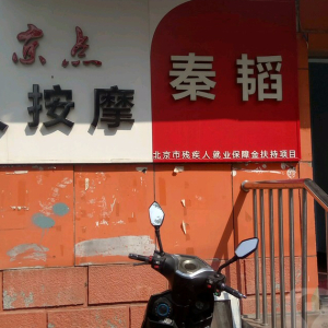 秦韬盲人按摩院(惠新东街店)