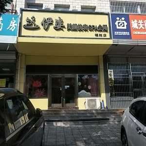 伊姿美颜抗衰SPA会所(福胜店)