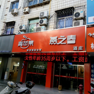 青苹果美容美发会所