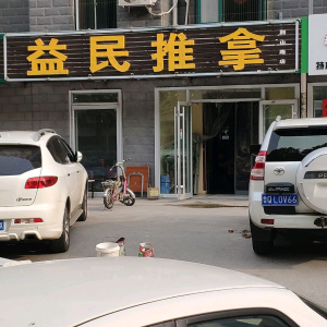 益民推拿中心