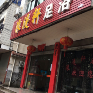 永康轩足浴