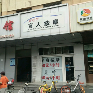 真轻松盲人按摩