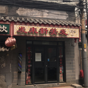发来新美发厅
