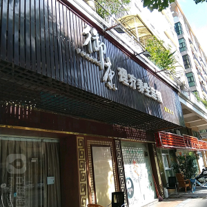 御康理疗养生(碧溪路店)
