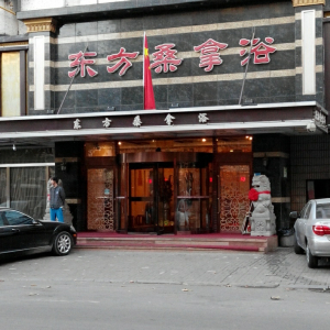 东方桑拿浴