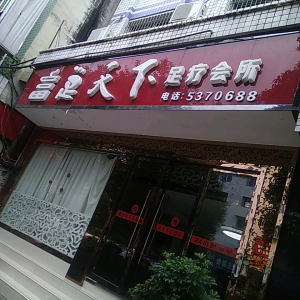 富足天下足疗会所