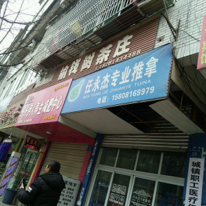 纤纤伊人养生减肥中心(盐亭店)