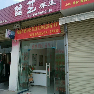 健艺养生