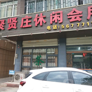 聚贤庄休闲会所