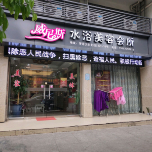 威尼斯水疗美容会所