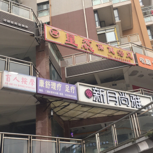 星蕊保健浴足