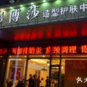 影博莎造型护肤中心