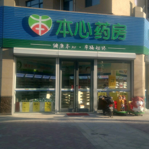 本心药房