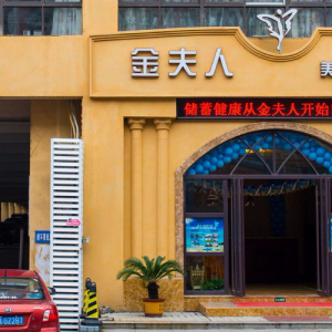 金夫人美容会所(桃园路店)