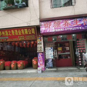 神农本草御颜养生馆(马踏十分店)